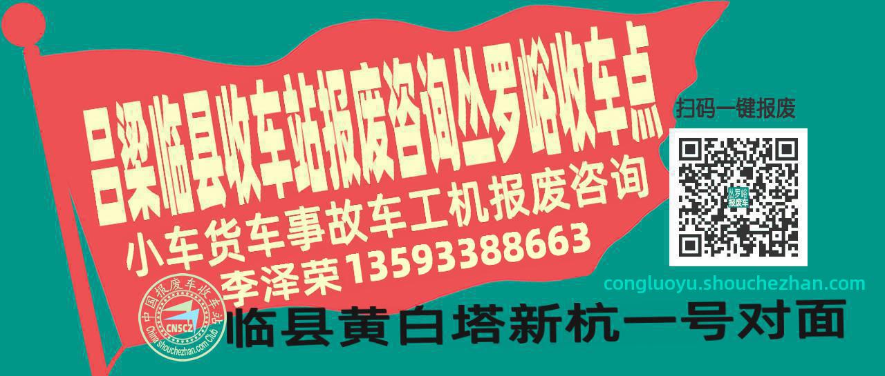吕梁临县报废车收车站丛罗峪收车点